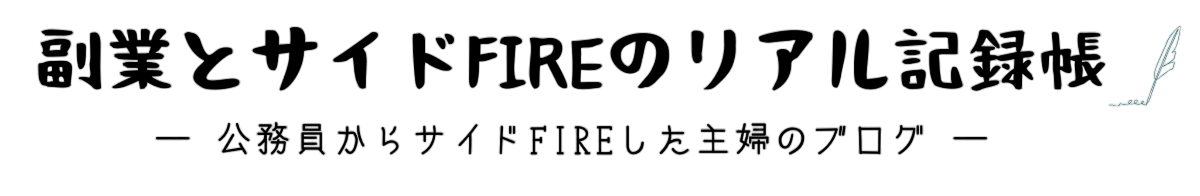 副業とサイドFIREのリアル記録帳