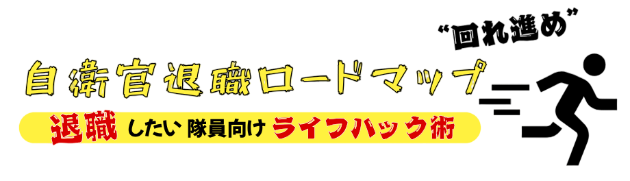 自衛官のライフハック